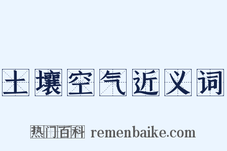 土壤空气近义词是什么意思的图片